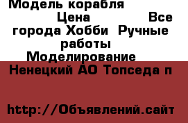 Модель корабля USS Consnitution. › Цена ­ 40 000 - Все города Хобби. Ручные работы » Моделирование   . Ненецкий АО,Топседа п.